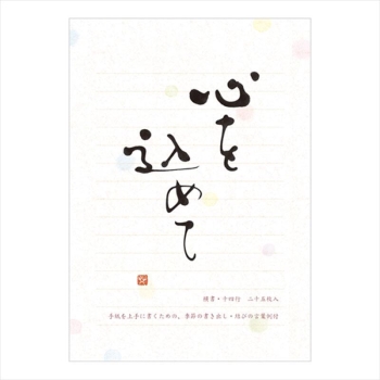 エヌビー社　筆文字Ａ５便箋　心