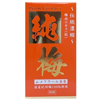 純梅エキス粒
