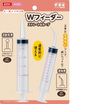 Ｗフィーダー　ストレート＆カーブ