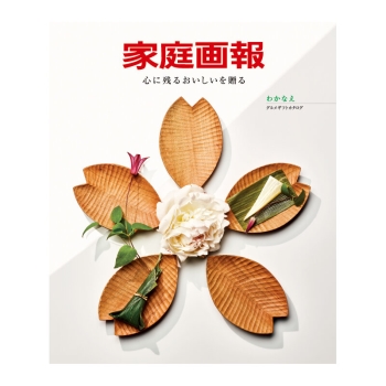 ＜カタログギフト＞家庭画報わかなえ