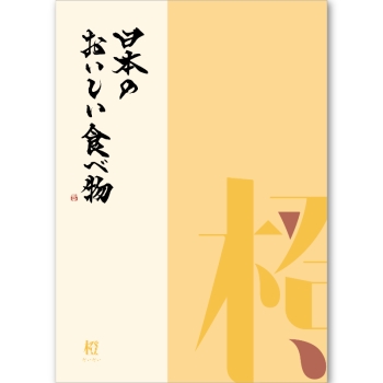 ＜カタログギフト＞大和 日本のおいしい食べ物 橙（だいだい）