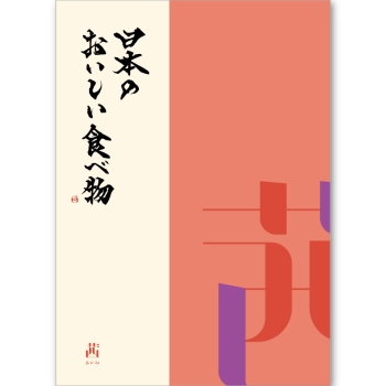 ＜カタログギフト＞大和 日本のおいしい食べ物 茜（あかね）