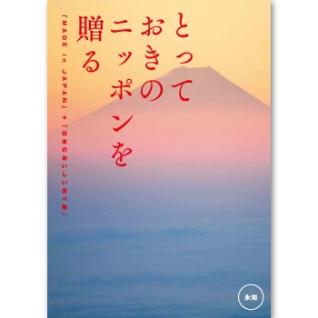 ＜カタログギフト＞大和 とっておきのニッポンを贈る 永知（えいち）