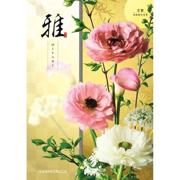 〈カタログギフト〉ハーモニック　雅 若紫（わかむらさき）
