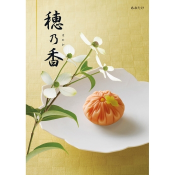 〈カタログギフト〉ハーモニック　穂乃香　あおたけ