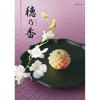 〈カタログギフト〉ハーモニック　穂乃香　きんちゃ