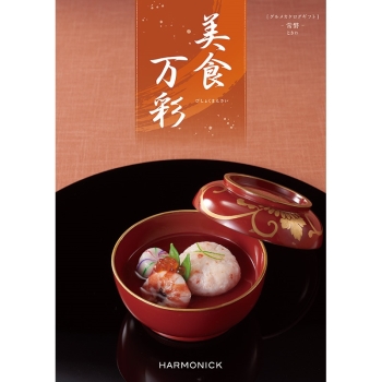 〈カタログギフト〉ハーモニック　美食万彩　常磐（ときわ）
