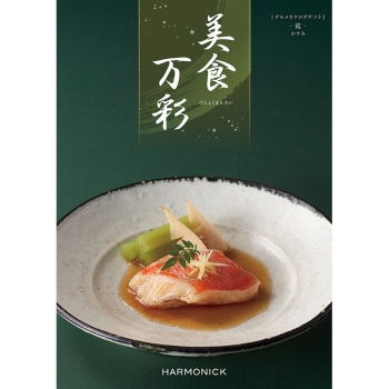〈カタログギフト〉ハーモニック　美食万彩　霞（かすみ）