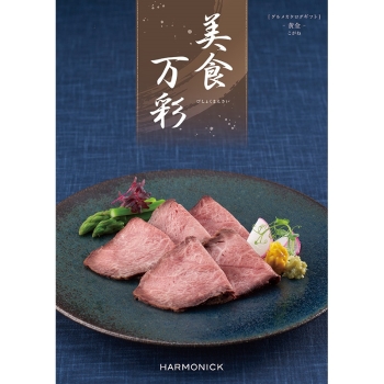 〈カタログギフト〉ハーモニック　美食万彩　黄金（こがね）