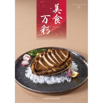 〈カタログギフト〉ハーモニック　美食万彩　真紅（しんく）