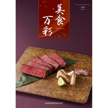 〈カタログギフト〉ハーモニック　美食万彩　深緋（こきあけ）