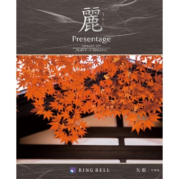 ＜カタログギフト＞リンベル　プレゼンテージ麗　矢羽（やばね）