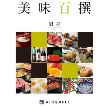 ＜カタログギフト＞リンベル　美味百撰　銀杏（いちょう）