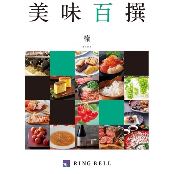 ＜カタログギフト＞リンベル　美味百撰　榛（はしばみ）