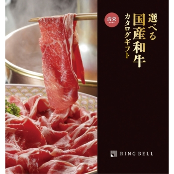 ＜カタログギフト＞リンベル　選べる国産和牛カタログ清栄（せいえい）