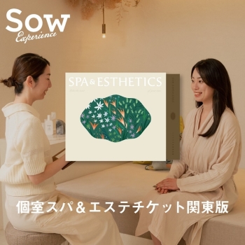 ＜カタログギフト＞ソウ・エクスペリエンス　個室スパ＆エステチケット　関東版