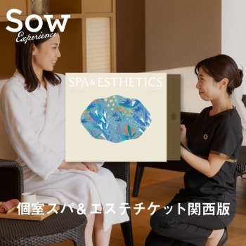 ＜カタログギフト＞ソウ・エクスペリエンス　個室スパ＆エステチケット　関西版