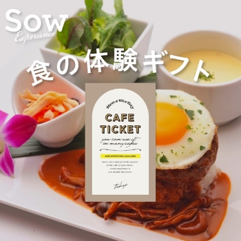 ＜カタログギフト＞ソウ・エクスペリエンス　カフェチケット ＴＯＫＹＯ