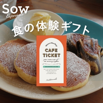 ＜カタログギフト＞ソウ・エクスペリエンス　カフェチケット 全国版