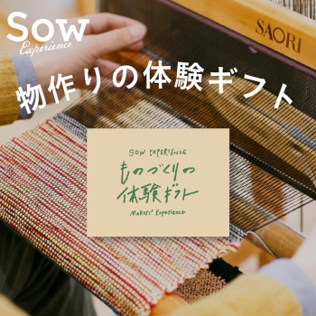 ＜カタログギフト＞ソウ・エクスペリエンス　ものづくりの体験ギフト（ＧＲＥＥＮ）