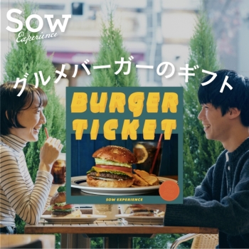 ＜カタログギフト＞ソウ・エクスペリエンス　バーガーチケット