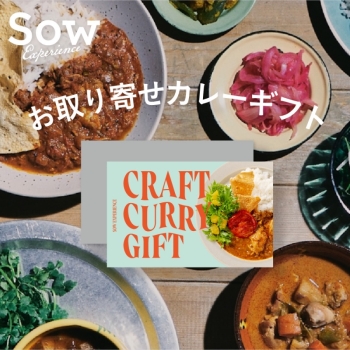 ＜カタログギフト＞ソウ・エクスペリエンス　クラフトカレーギフト