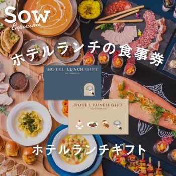 ＜カタログギフト＞ソウ・エクスペリエンス　ホテルランチギフト