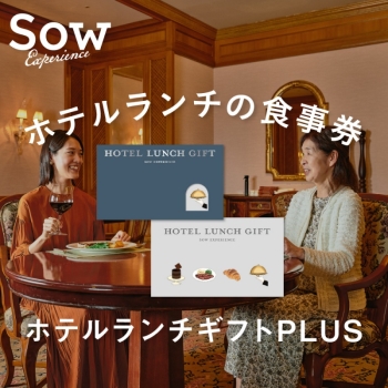 ＜カタログギフト＞ソウ・エクスペリエンス　ホテルランチギフトＰＬＵＳ