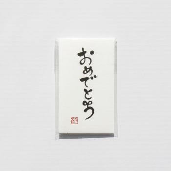 文字ぽち袋（小）　おめでとう　５枚入り