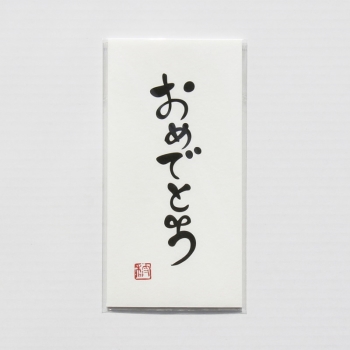 文字ぽち袋（大）　おめでとう　３枚入り