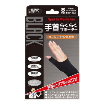 山田式 手首らくらくサポーター Sサイズ ブラック 1個入