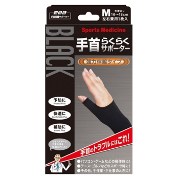 山田式 手首らくらくサポーター Mサイズ ブラック 1個入