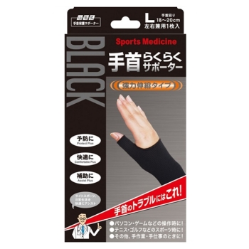 ブラック 手首らくらくサポーター L