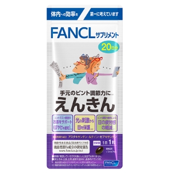 えんきん 20日分