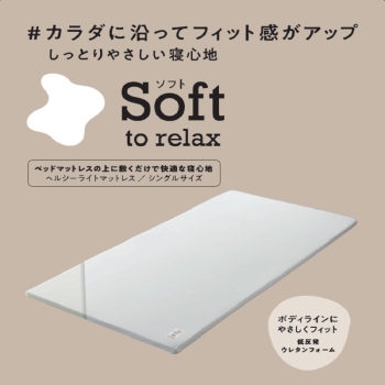 【ｎｉｓｈｉｋａｗａ睡眠Ｌａｂｏ】】ソフト　ライトマットレス上に敷くタイプＤ　フィット感重視の方