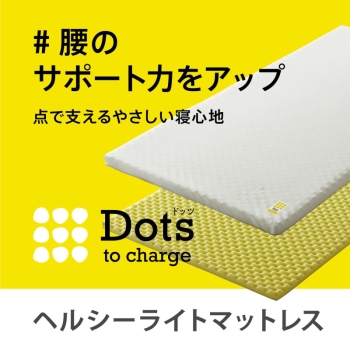 【ｎｉｓｈｉｋａｗａ睡眠Ｌａｂｏ】ドッツ　ライトマットレス上に敷くタイプＳＤ腰をサポートしたい方