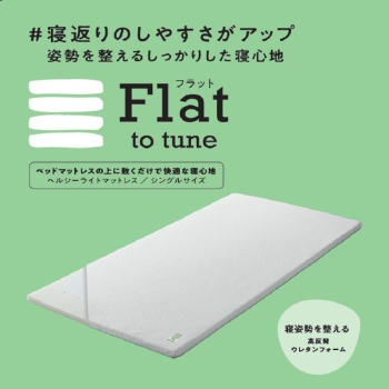 【ｎｉｓｈｉｋａｗａ睡眠Ｌａｂｏ】フラット　マットレス上に敷くタイプＤ　姿勢が気になる方へ！