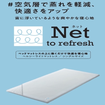 【ｎｉｓｈｉｋａｗａ睡眠Ｌａｂｏ】ネット　ライトマットレス上に敷くタイプＳＤ　快適さ重視の方へ！