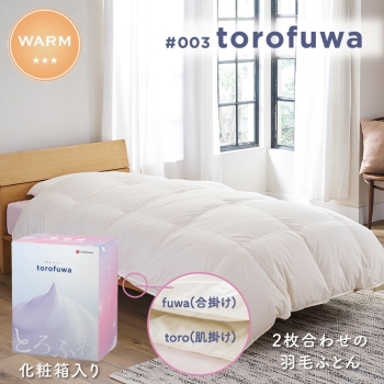 ＃００３　ｔｏｒｏｆｕｗａ　通年使い羽毛ふとん