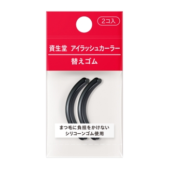 資生堂　アイラッシュカーラー替えゴム