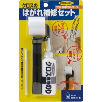 クロスのはがれ補修セツト