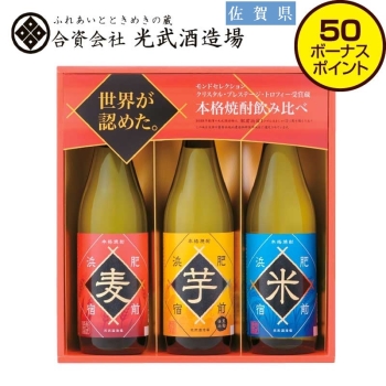 【お歳暮】光武酒造場 本格焼酎飲み比べセット SL-K