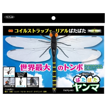ぱたぱたヤンマ