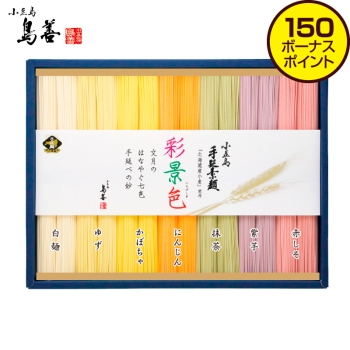 【お中元】島善　小豆島手延素麺　彩景色・北海道産小麦１００％　ＴＲＭ３０Ｓ
