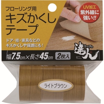 フローリング用 キズかくしテープ ライトブラウン