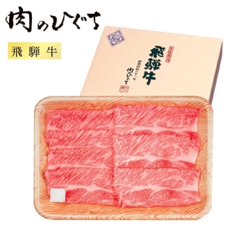 【お歳暮】肉のひぐち 飛騨牛 肩ロースすき焼き用 SY-370