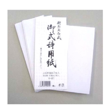式辞用紙　小