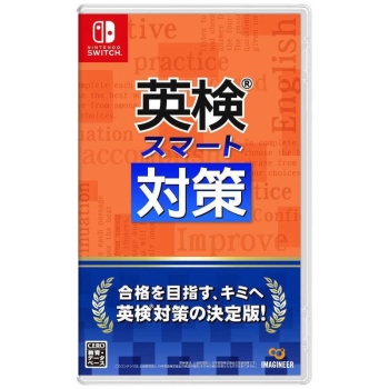 Nintendo Switch専用ソフト 英検スマート対策