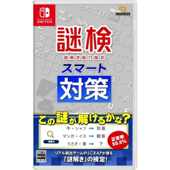 Nintendo Switch専用ソフト 謎検スマート対策