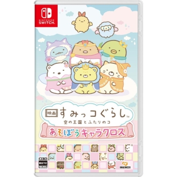 SW 映画 すみっコぐらし 空の王国とふたりのコ あそぼうキャラクロス